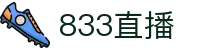 833直播_833比赛直播观看_833体育免费直播_833高清直播免费观看_833直播网